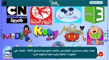 موعد عرض مسلسل المؤسس عثمان الموسم السابع 2025.. تعرف على القنوات الناقلة وتردداتها الدقيقة الآن!